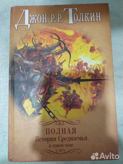 Книга Дж. Р.Р. Толкина 