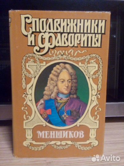 Серия историч. романов. Сподвижники и фавориты