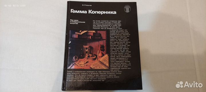Гемма Коперника В.Л.Глазычев СССР 1989