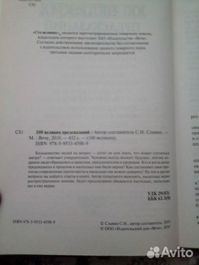 100 великих предсказаний