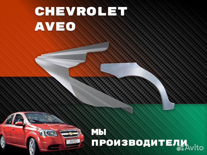 Задняя арка Chevrolet Aveo T200