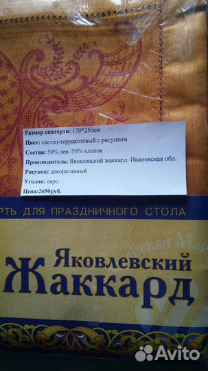 Скатерть полульняная жаккардовая