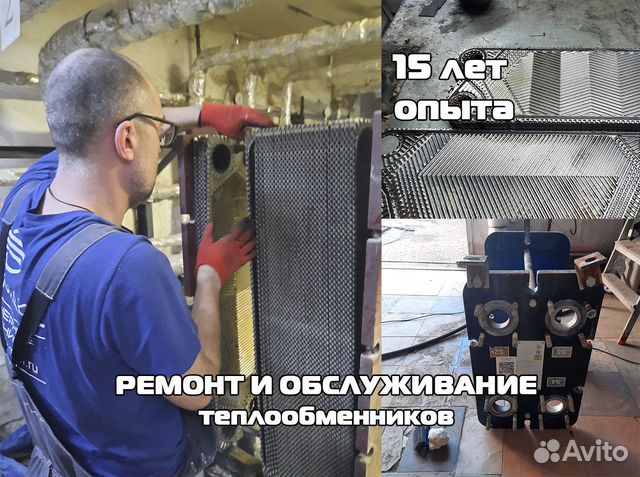Ремонт и обслуживание теплообменников в Москве | Услуги | Авито