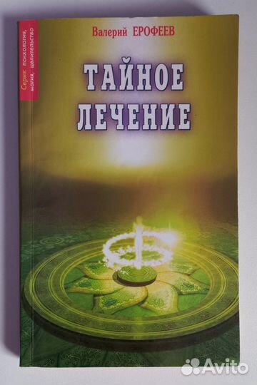 Валерий Ерофеев.Тайное лечение