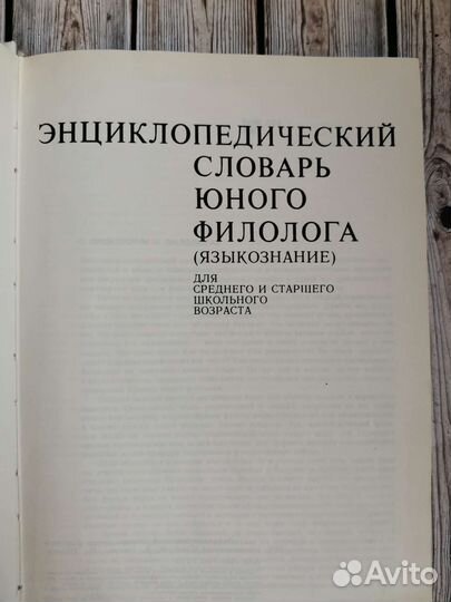 Энциклопедический словарь юного филолога 1984