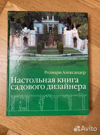 Настольная книга садового дизайнера Розмари Алекса