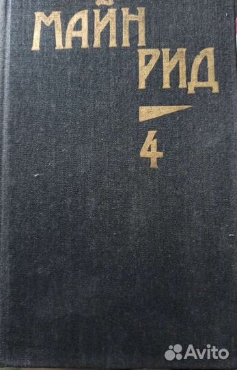 Собрание сочинений Майн Рид