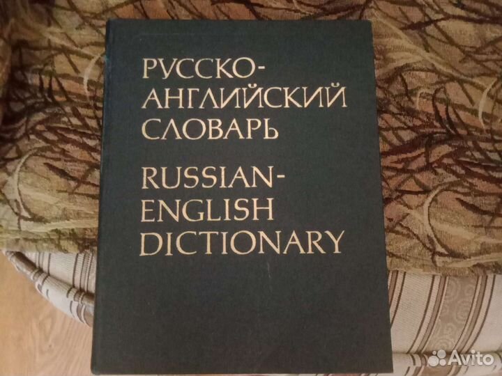 Русско-английский словарь