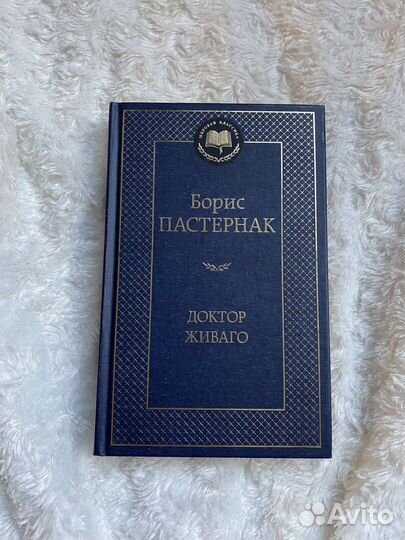 Доктор Живаго Борис Пастернак
