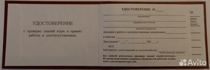 Пустое удостоверение о проверке знаний работы в эу