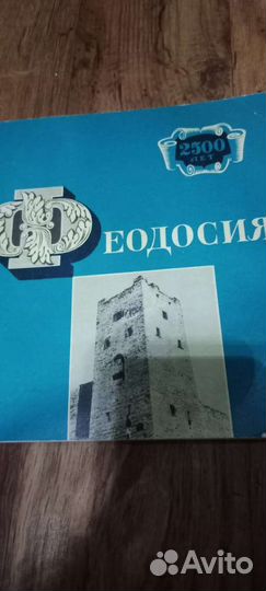 Книга раритетная Феодосия
