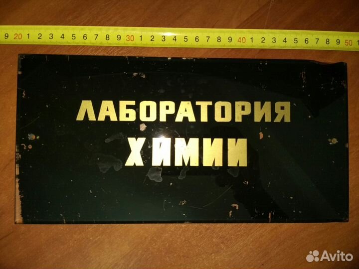 Табличка СССР Стекло Лаборатория
