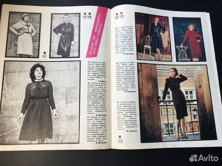 Журнал Мода 1984 выкройки не откреплены