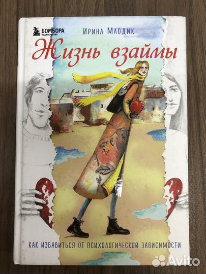 Книга Жизнь взаймы Ирина Млодик