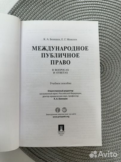 Международное публичное право в вопросах и ответах
