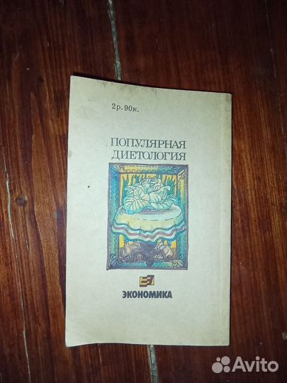 Популярная диетология