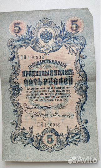 Кредитный билет 5 р.1909 г