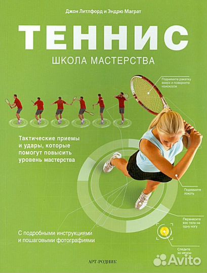 Книга: Теннис. Школа мастерства