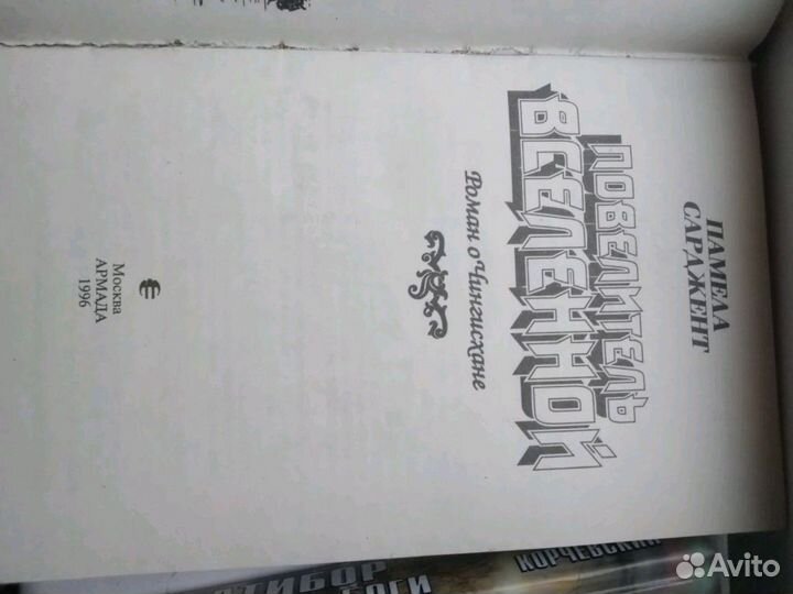 Памела Сарджент Роман о Чингисхане. Повелитель Все