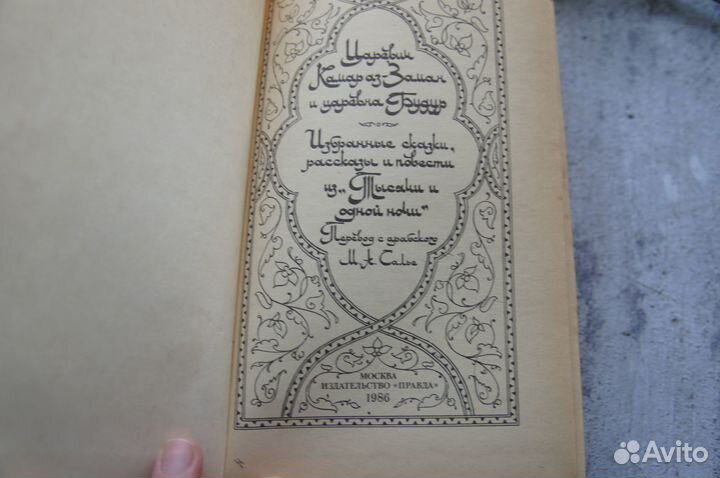 Сказки Царевич Камар аз-Заман и царевна Будур