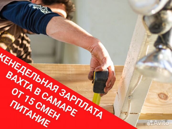 Вахта от15. работа шуруповертом. еженедельная зп