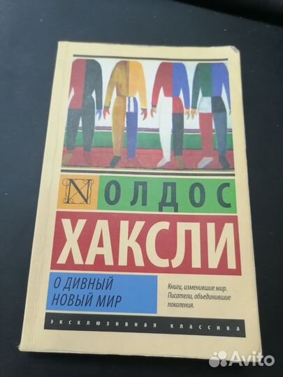 Книга Олдос хаксли, о дивный новый мир