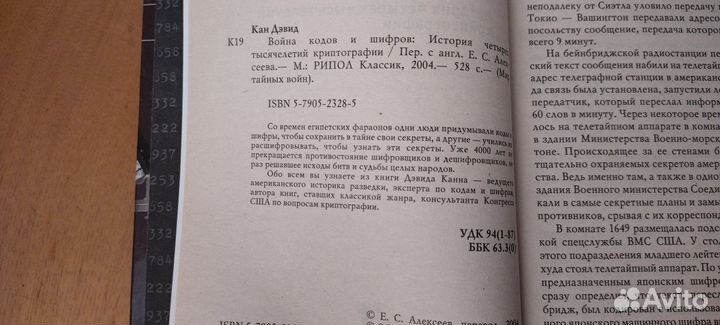 Кан Д. Война кодов и шифров