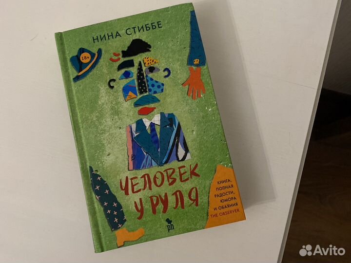 Книга «Человек у руля» Нина Стиббе