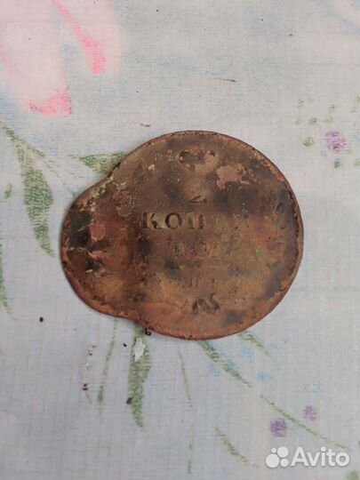 Монета 2 копейки 1811 года с браком