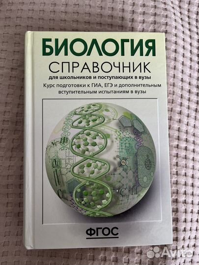 Справочник по биологии