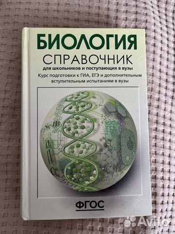 Справочник по биологии
