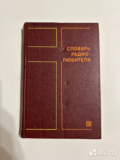Крайзмер Л.П. Словарь радиолюбителя
