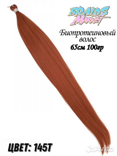 Биопротеин, волосы для наращивания