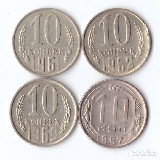 Комплект монет (4шт.) 10 копеек, 1957,61,62,69г, X