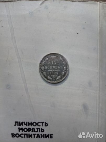 15 копеек Николая 2