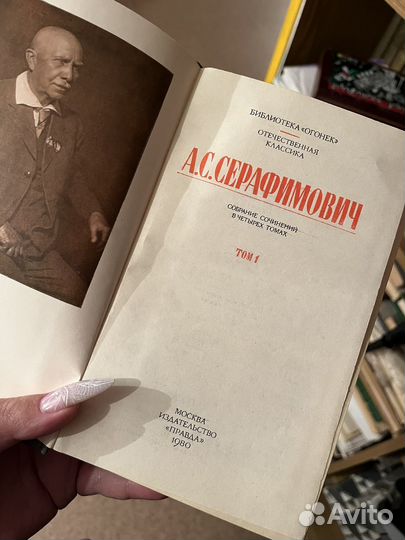 А. С. Серафимович. Собрание сочинений