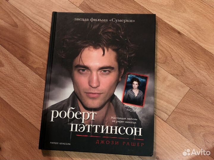 Джози Рашер. Роберт Паттинсон