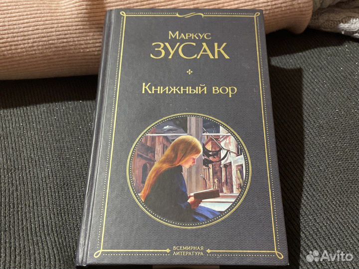 Маркус Зусак - «Книжный вор»