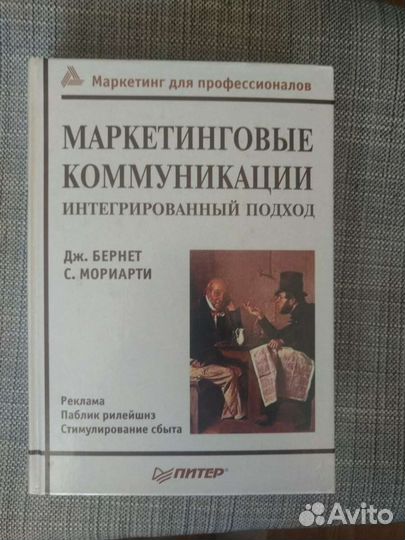 Маркетинговые коммуникации. Бернет, Мориарти