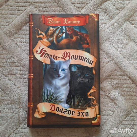 Книга Эрин Хантер. Коты-воители. Долгое эхо