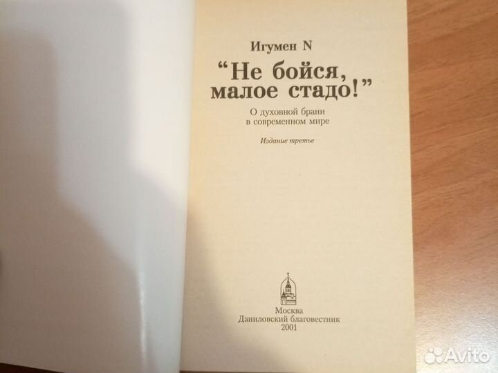 Календарь с житиями святых; Не бойся малое стадо