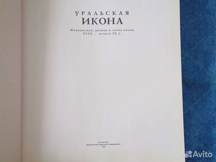 Уральская икона (альбом )