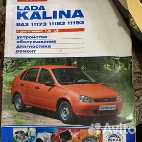 Lada Kalina. Руководство по эксплуатации, техническому обслуживанию и ремонту