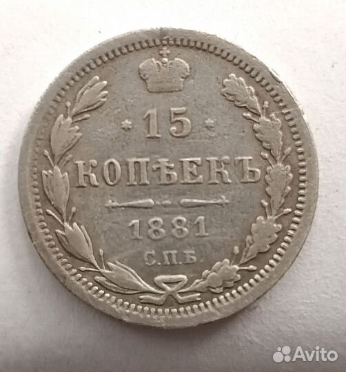 15 копеек 1881 года