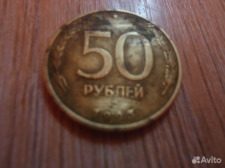 50 рублей 1993г