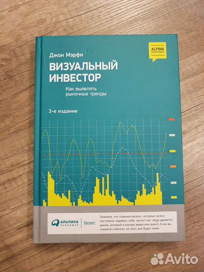 Визуальный инвестор - Джон Мэрфи