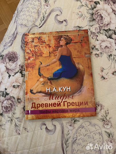 Мифы древней греции Н.А.Кун