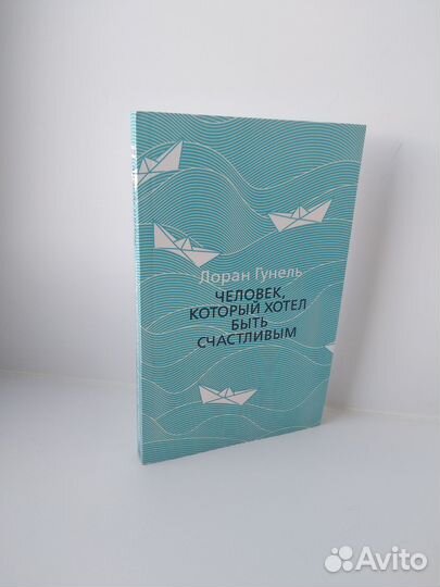 «Человек, который хотел быть счастливым» Л. Гунель