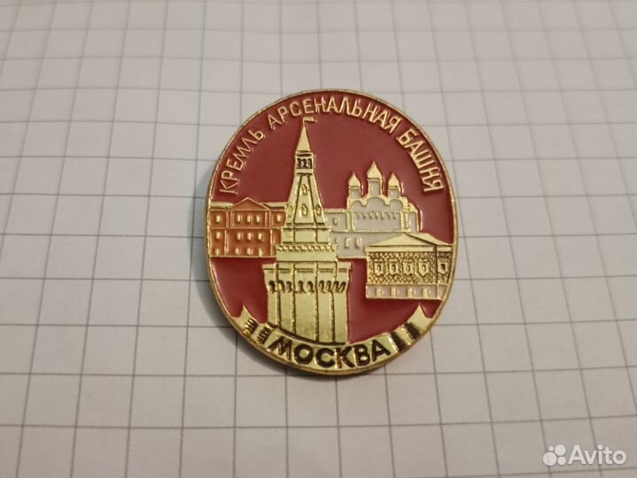 Значок СССР — Москва, Кремль, Арсенальная башня