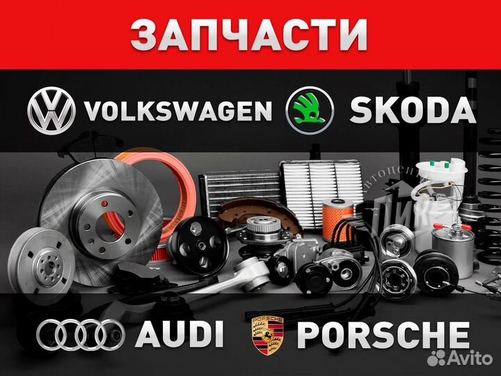 Автозапчасти Ауди Порше / запчасти Audi Prosche